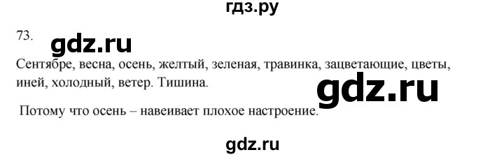 ГДЗ по русскому языку 3 класс  Канакина   часть 1 / упражнение - 73, Решебник 2023