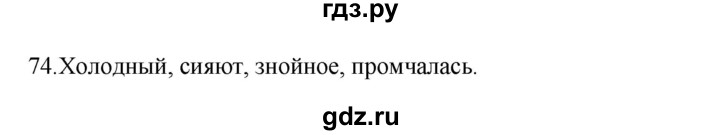 ГДЗ по русскому языку 3 класс  Канакина   часть 1 / упражнение - 74, Решебник 2023