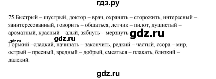 ГДЗ по русскому языку 3 класс  Канакина   часть 1 / упражнение - 75, Решебник 2023