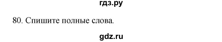 ГДЗ по русскому языку 3 класс  Канакина   часть 1 / упражнение - 80, Решебник 2023