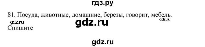 ГДЗ по русскому языку 3 класс  Канакина   часть 1 / упражнение - 81, Решебник 2023