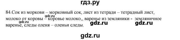 ГДЗ по русскому языку 3 класс  Канакина   часть 1 / упражнение - 84, Решебник 2023