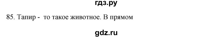 ГДЗ по русскому языку 3 класс  Канакина   часть 1 / упражнение - 85, Решебник 2023