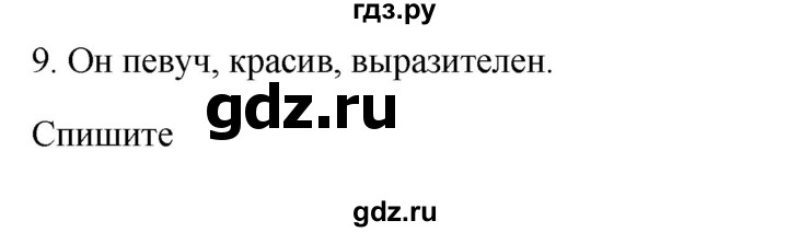 ГДЗ по русскому языку 3 класс  Канакина   часть 1 / упражнение - 9, Решебник 2023