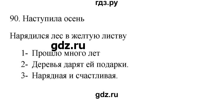 ГДЗ по русскому языку 3 класс  Канакина   часть 1 / упражнение - 90, Решебник 2023