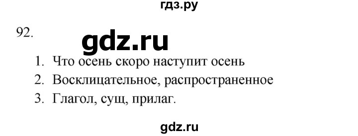 ГДЗ по русскому языку 3 класс  Канакина   часть 1 / упражнение - 92, Решебник 2023