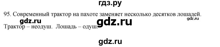 ГДЗ по русскому языку 3 класс  Канакина   часть 1 / упражнение - 95, Решебник 2023