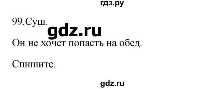 ГДЗ по русскому языку 3 класс  Канакина   часть 1 / упражнение - 99, Решебник 2023