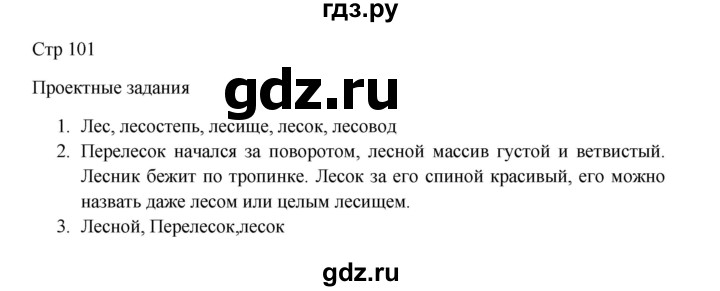 ГДЗ по русскому языку 3 класс  Канакина   часть 1 / проектные задания - стр. 101, Решебник 2023