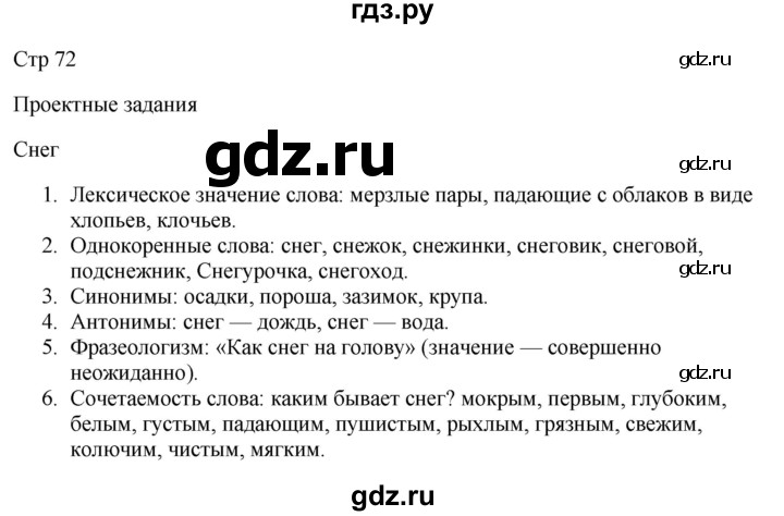 ГДЗ по русскому языку 3 класс  Канакина   часть 1 / проектные задания - стр. 72, Решебник 2023