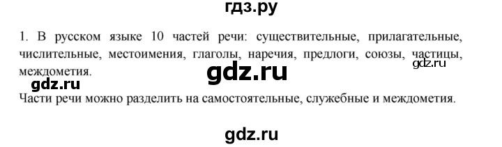 ГДЗ по русскому языку 3 класс  Канакина   часть 2 / упражнение - 1, Решебник 2023