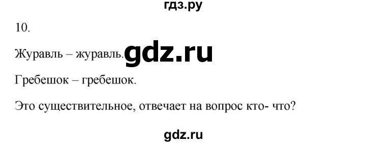 ГДЗ по русскому языку 3 класс  Канакина   часть 2 / упражнение - 10, Решебник 2023