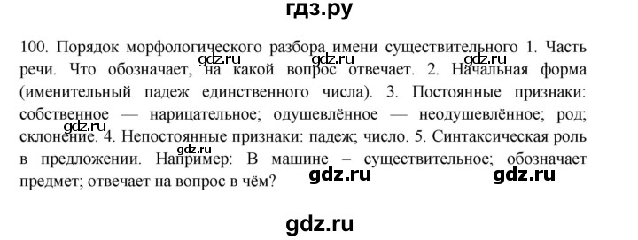 ГДЗ по русскому языку 3 класс  Канакина   часть 2 / упражнение - 100, Решебник 2023