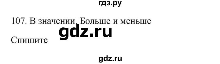 ГДЗ по русскому языку 3 класс  Канакина   часть 2 / упражнение - 107, Решебник 2023