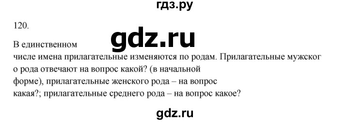 ГДЗ по русскому языку 3 класс  Канакина   часть 2 / упражнение - 120, Решебник 2023