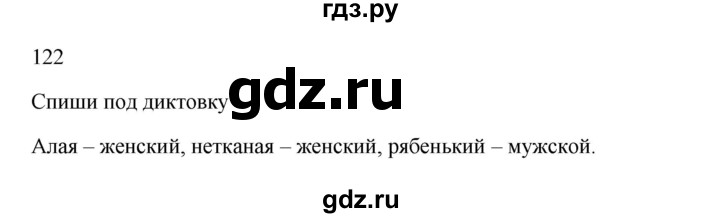 ГДЗ по русскому языку 3 класс  Канакина   часть 2 / упражнение - 122, Решебник 2023