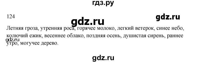 ГДЗ по русскому языку 3 класс  Канакина   часть 2 / упражнение - 124, Решебник 2023