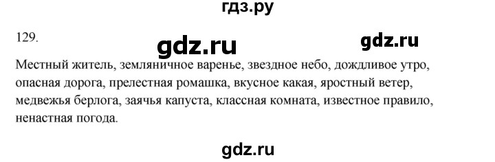 ГДЗ по русскому языку 3 класс  Канакина   часть 2 / упражнение - 129, Решебник 2023