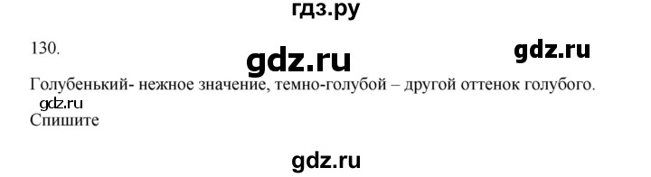 ГДЗ по русскому языку 3 класс  Канакина   часть 2 / упражнение - 130, Решебник 2023