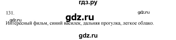 ГДЗ по русскому языку 3 класс  Канакина   часть 2 / упражнение - 131, Решебник 2023