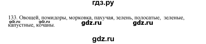 ГДЗ по русскому языку 3 класс  Канакина   часть 2 / упражнение - 133, Решебник 2023