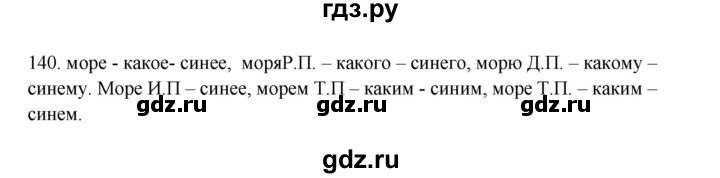 ГДЗ по русскому языку 3 класс  Канакина   часть 2 / упражнение - 140, Решебник 2023