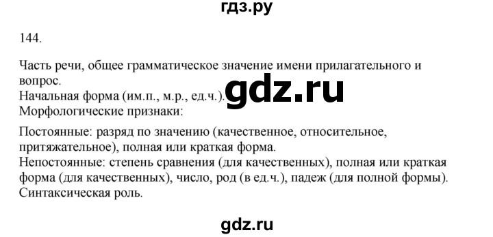 ГДЗ по русскому языку 3 класс  Канакина   часть 2 / упражнение - 144, Решебник 2023