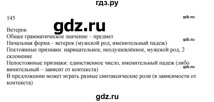 ГДЗ по русскому языку 3 класс  Канакина   часть 2 / упражнение - 145, Решебник 2023