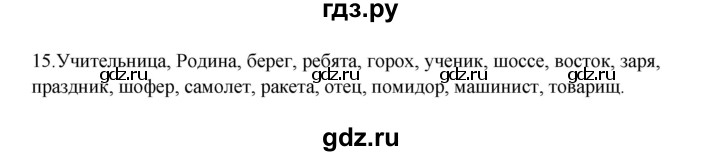 ГДЗ по русскому языку 3 класс  Канакина   часть 2 / упражнение - 15, Решебник 2023