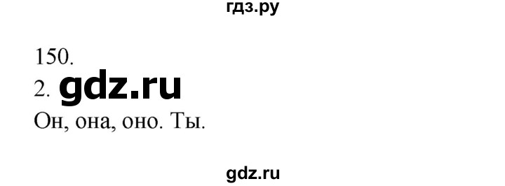 ГДЗ по русскому языку 3 класс  Канакина   часть 2 / упражнение - 150, Решебник 2023