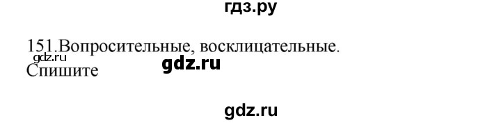 ГДЗ по русскому языку 3 класс  Канакина   часть 2 / упражнение - 151, Решебник 2023