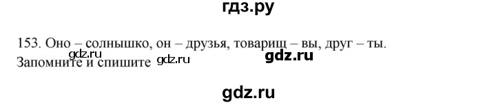 ГДЗ по русскому языку 3 класс  Канакина   часть 2 / упражнение - 153, Решебник 2023