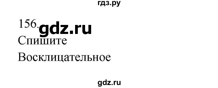 ГДЗ по русскому языку 3 класс  Канакина   часть 2 / упражнение - 156, Решебник 2023