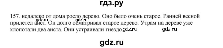 ГДЗ по русскому языку 3 класс  Канакина   часть 2 / упражнение - 157, Решебник 2023