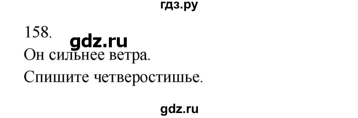 ГДЗ по русскому языку 3 класс  Канакина   часть 2 / упражнение - 158, Решебник 2023