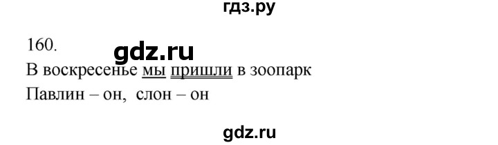 ГДЗ по русскому языку 3 класс  Канакина   часть 2 / упражнение - 160, Решебник 2023