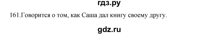 ГДЗ по русскому языку 3 класс  Канакина   часть 2 / упражнение - 161, Решебник 2023