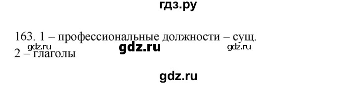 ГДЗ по русскому языку 3 класс  Канакина   часть 2 / упражнение - 163, Решебник 2023