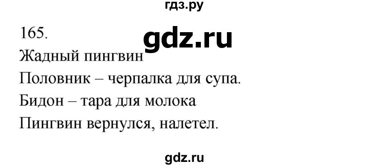 ГДЗ по русскому языку 3 класс  Канакина   часть 2 / упражнение - 165, Решебник 2023