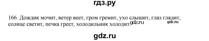 ГДЗ по русскому языку 3 класс  Канакина   часть 2 / упражнение - 166, Решебник 2023