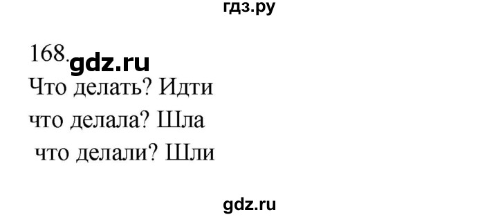 ГДЗ по русскому языку 3 класс  Канакина   часть 2 / упражнение - 168, Решебник 2023