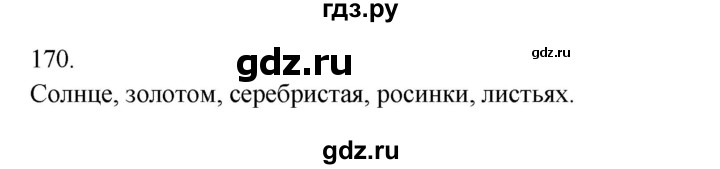 ГДЗ по русскому языку 3 класс  Канакина   часть 2 / упражнение - 170, Решебник 2023