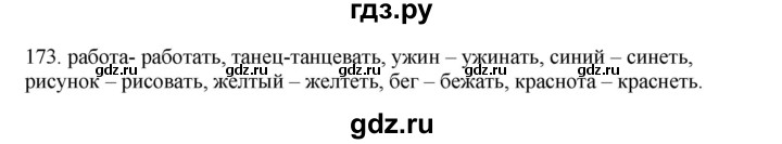 ГДЗ по русскому языку 3 класс  Канакина   часть 2 / упражнение - 173, Решебник 2023