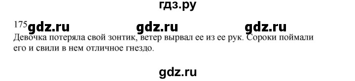 ГДЗ по русскому языку 3 класс  Канакина   часть 2 / упражнение - 175, Решебник 2023