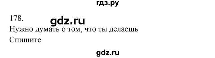 ГДЗ по русскому языку 3 класс  Канакина   часть 2 / упражнение - 178, Решебник 2023