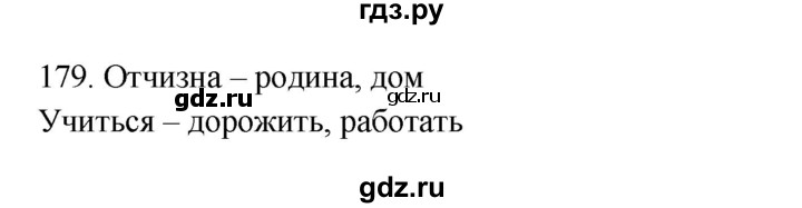 ГДЗ по русскому языку 3 класс  Канакина   часть 2 / упражнение - 179, Решебник 2023