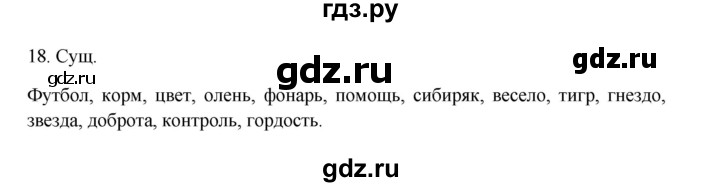 ГДЗ по русскому языку 3 класс  Канакина   часть 2 / упражнение - 18, Решебник 2023