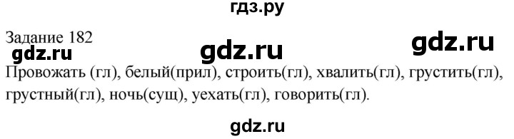 ГДЗ по русскому языку 3 класс  Канакина   часть 2 / упражнение - 182, Решебник 2023