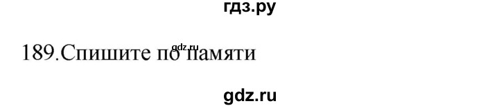 ГДЗ по русскому языку 3 класс  Канакина   часть 2 / упражнение - 189, Решебник 2023