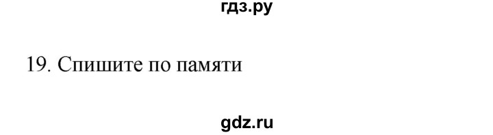 ГДЗ по русскому языку 3 класс  Канакина   часть 2 / упражнение - 19, Решебник 2023